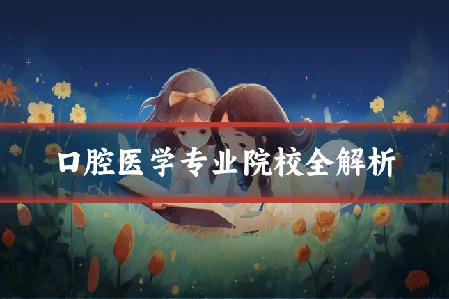 口腔医学专业院校全解析