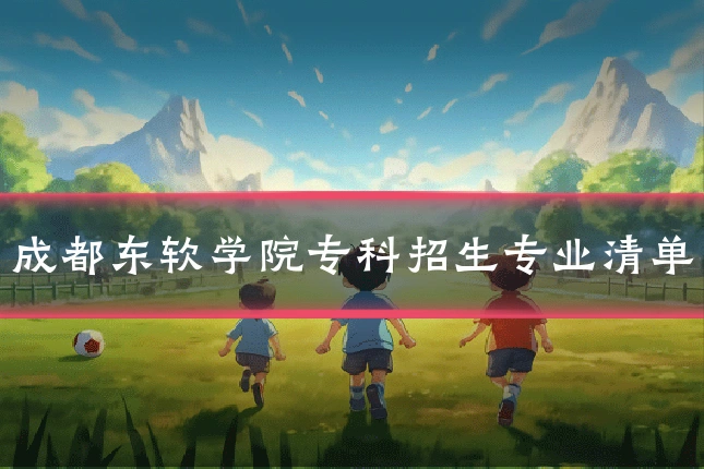 成都东软学院专科招生专业清单