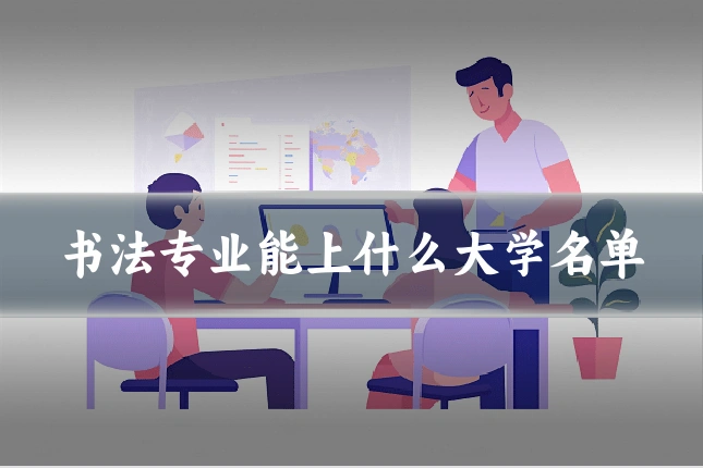 书法专业能上什么大学名单