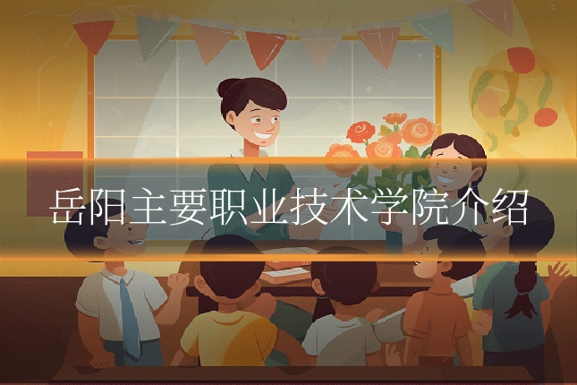 岳阳主要职业技术学院介绍