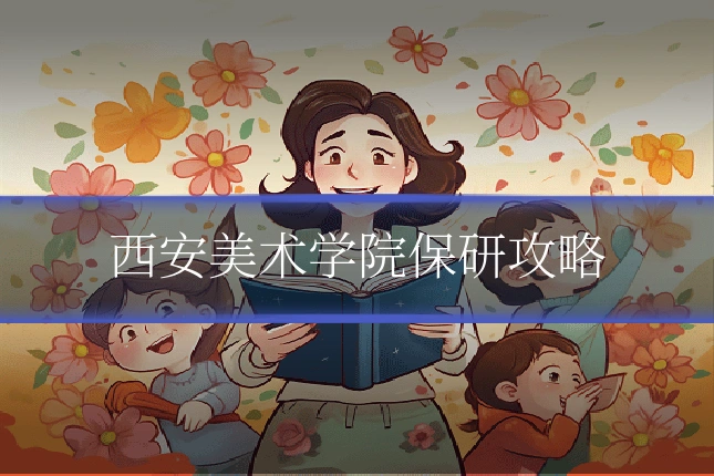 西安美术学院保研攻略