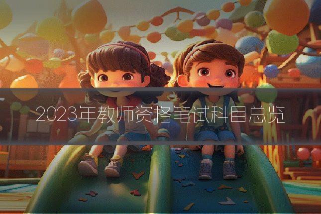 2023年教师资格笔试科目总览