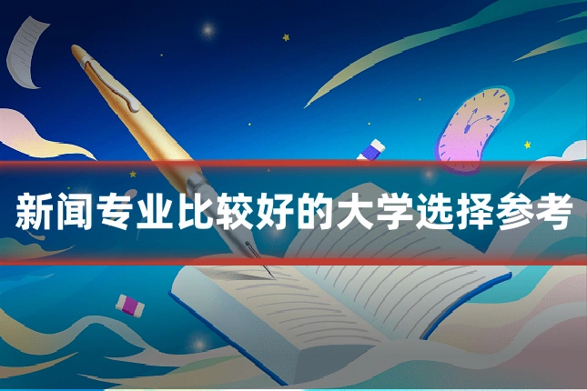 新闻专业比较好的大学选择参考