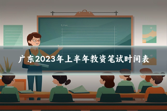 广东2023年上半年教资笔试时间表