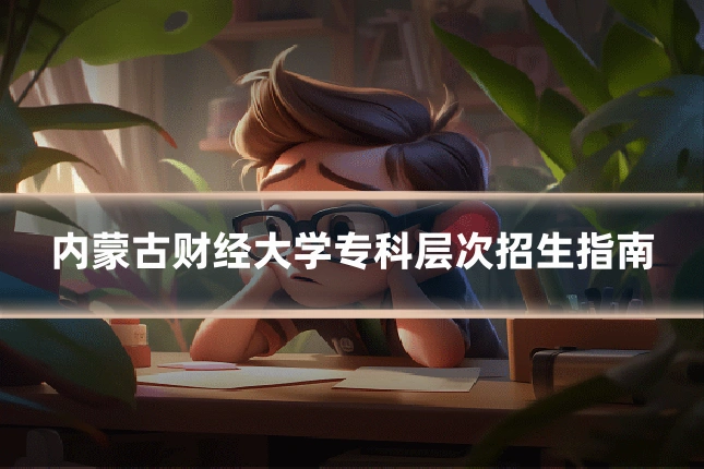 内蒙古财经大学专科层次招生指南