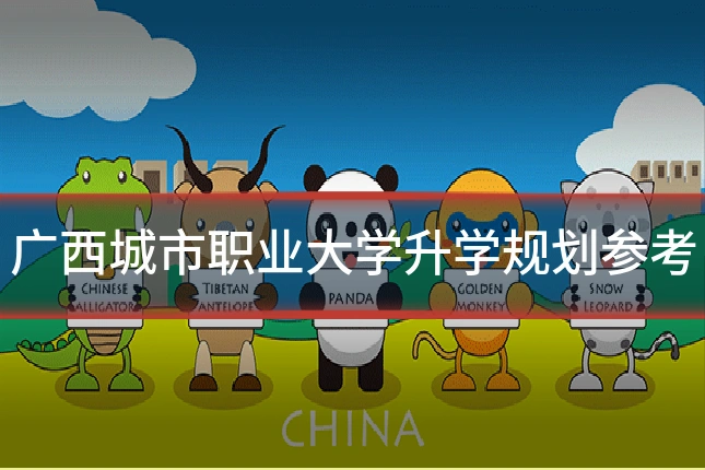 广西城市职业大学升学规划参考