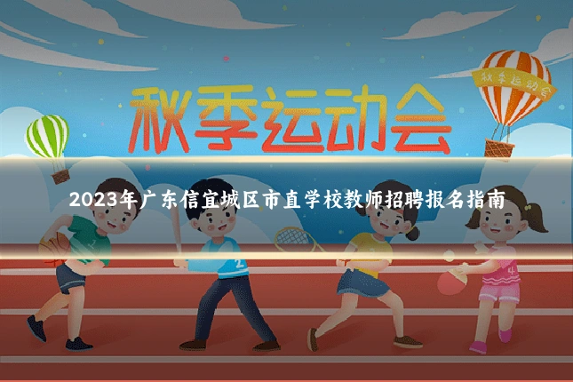 2023年广东信宜城区市直学校教师招聘报名指南
