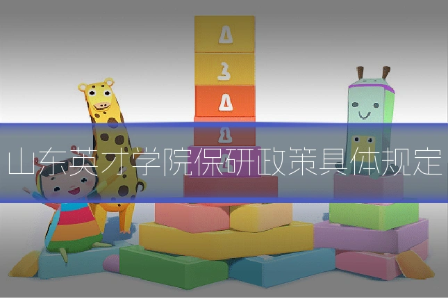 山东英才学院保研政策具体规定