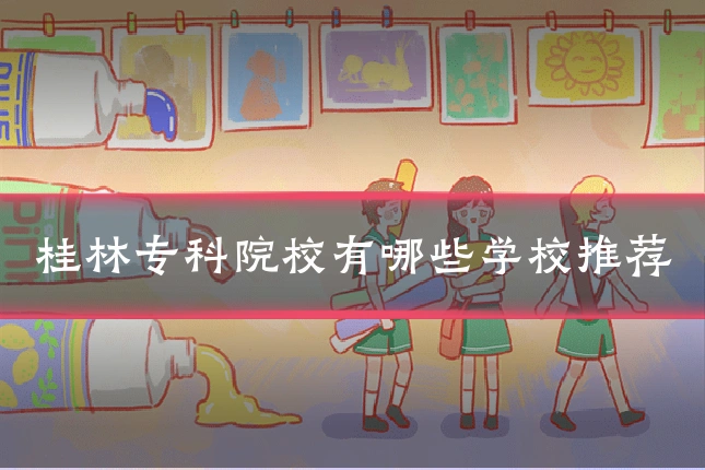 桂林专科院校有哪些学校推荐