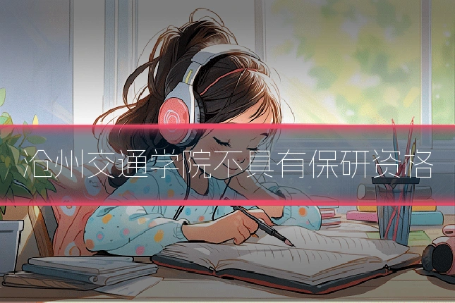 沧州交通学院不具有保研资格