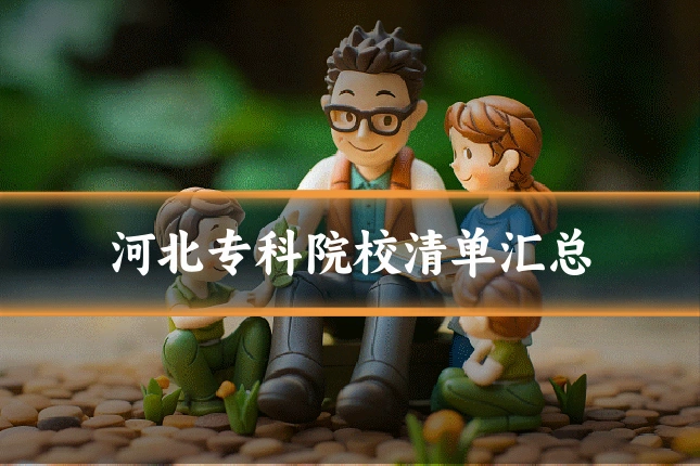 河北专科院校清单汇总