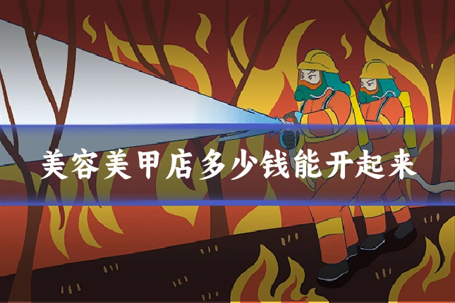 美容美甲店多少钱能开起来
