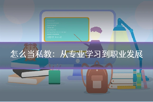 怎么当私教：从专业学习到职业发展