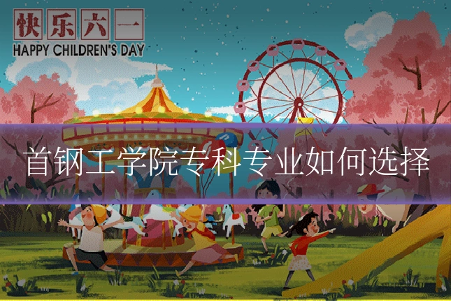 首钢工学院专科专业如何选择
