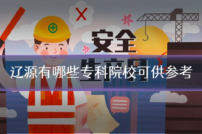 辽源有哪些专科院校可供参考