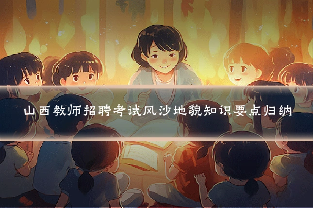 山西教师招聘考试风沙地貌知识要点归纳