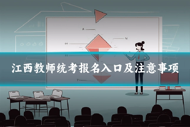 江西教师统考报名入口及注意事项