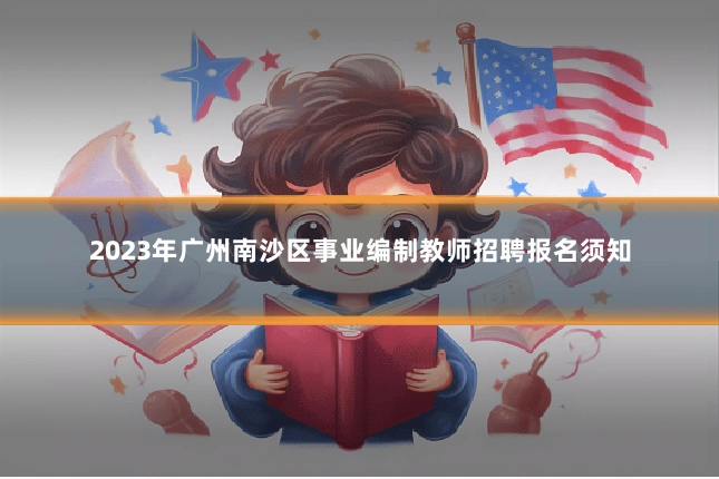 2023年广州南沙区事业编制教师招聘报名须知