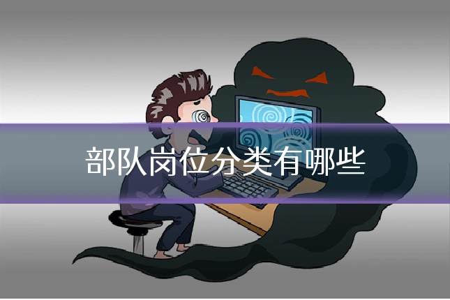 部队岗位分类有哪些