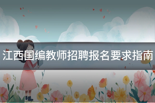 江西国编教师招聘报名要求指南