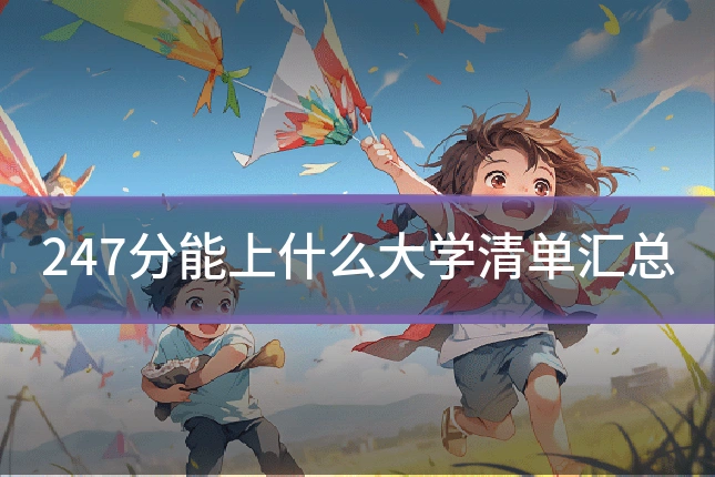 247分能上什么大学清单汇总