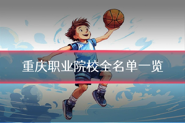 重庆职业院校全名单一览
