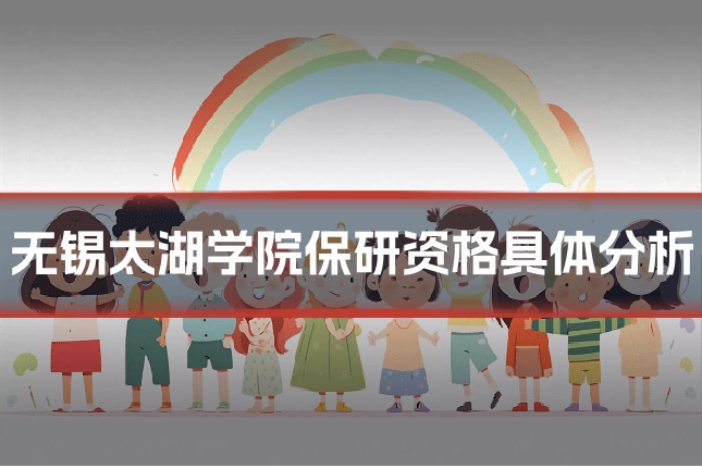 无锡太湖学院保研资格具体分析