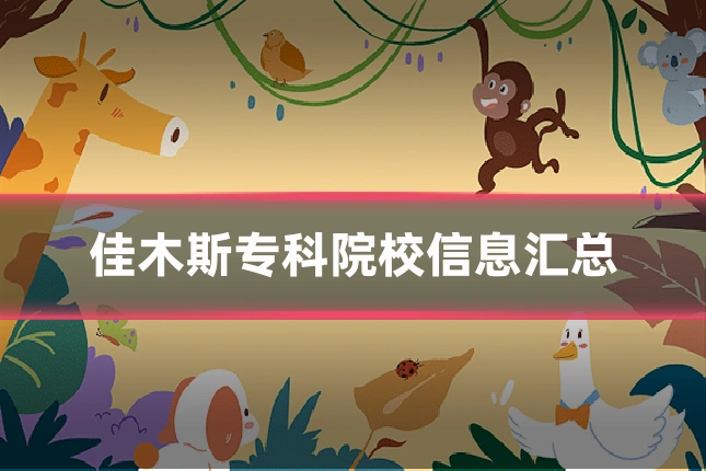 佳木斯专科院校信息汇总