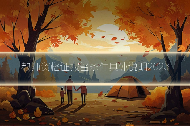 教师资格证报名条件具体说明2023