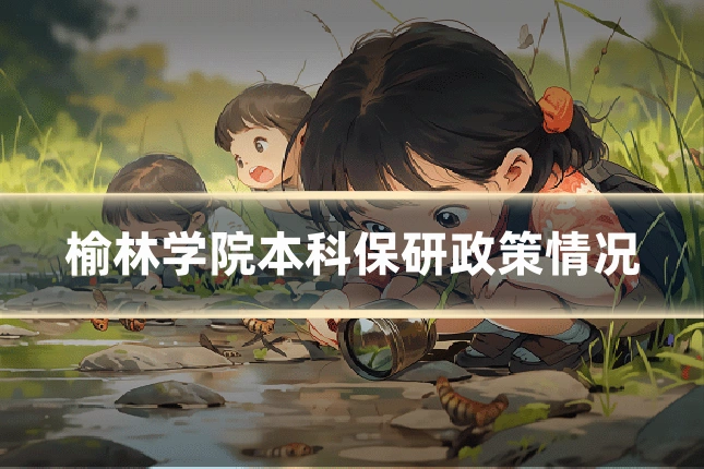 榆林学院本科保研政策情况