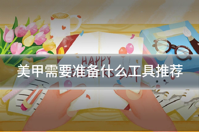 美甲需要准备什么工具推荐