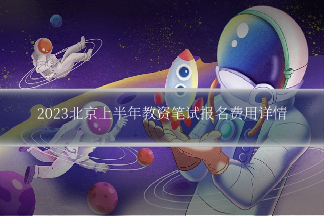 2023北京上半年教资笔试报名费用详情