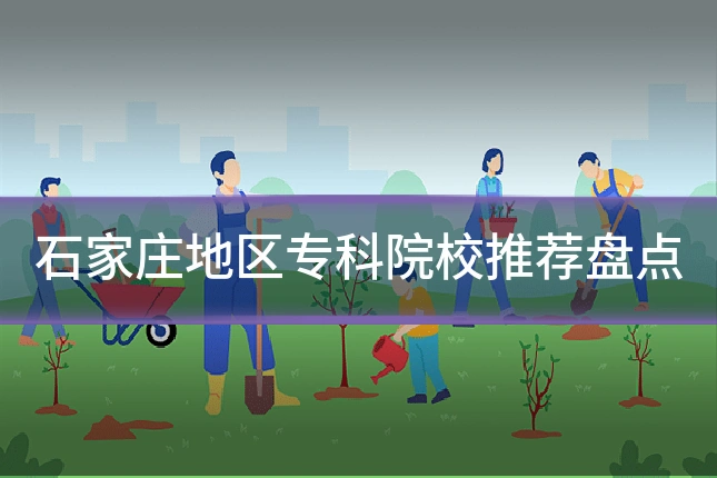 石家庄地区专科院校推荐盘点