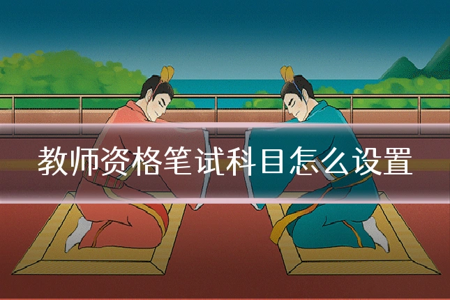 教师资格笔试科目怎么设置