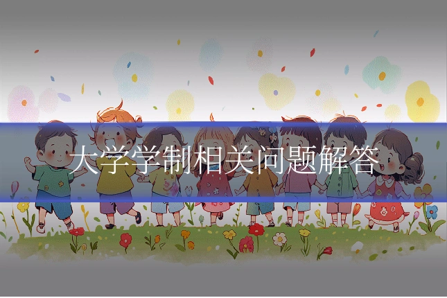 大学学制相关问题解答