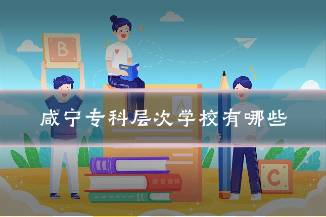 咸宁专科层次学校有哪些