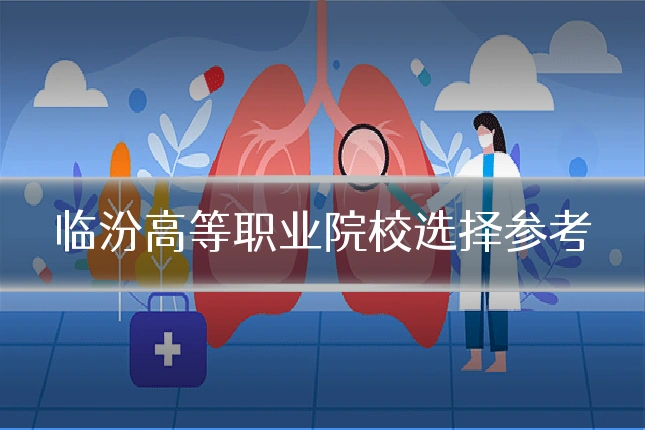 临汾高等职业院校选择参考
