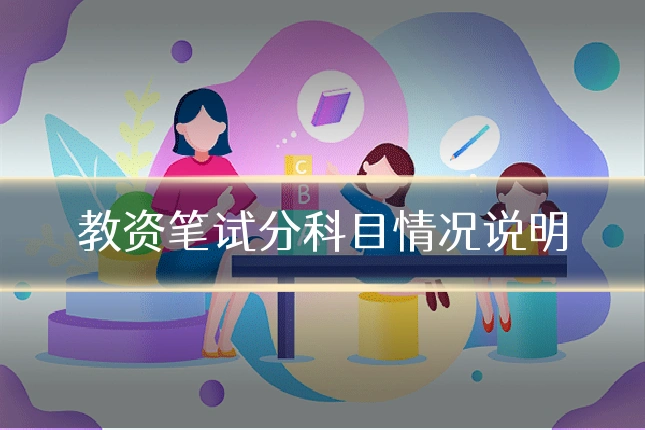 教资笔试分科目情况说明