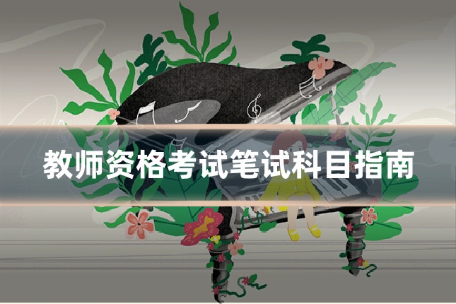 教师资格考试笔试科目指南