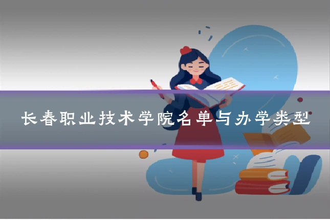 长春职业技术学院名单与办学类型