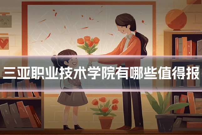 三亚职业技术学院有哪些值得报