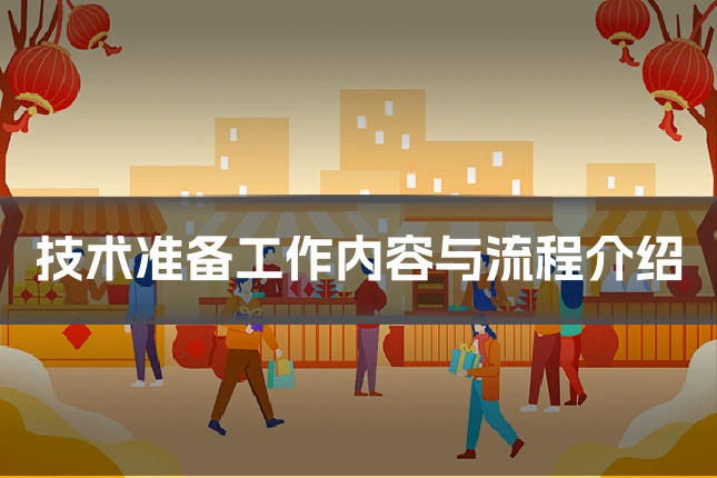 技术准备工作内容与流程介绍
