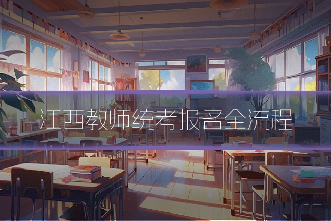 江西教师统考报名全流程