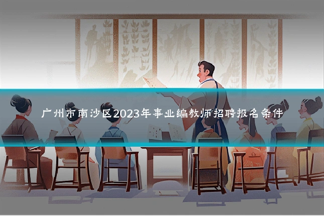 广州市南沙区2023年事业编教师招聘报名条件