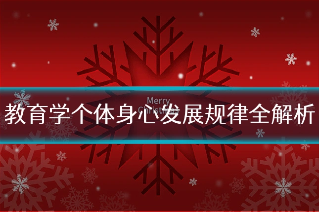 教育学个体身心发展规律全解析