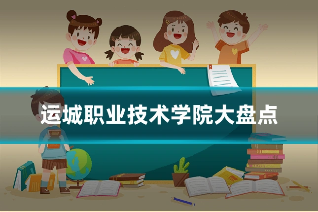 运城职业技术学院大盘点