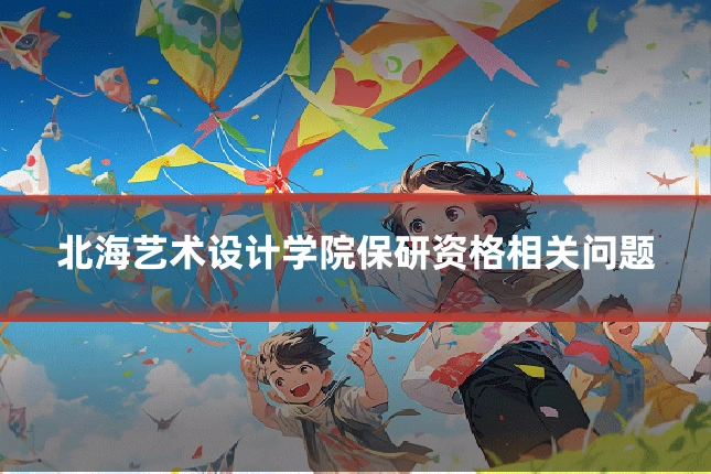 北海艺术设计学院保研资格相关问题