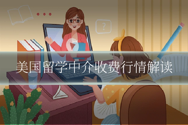 美国留学中介收费行情解读