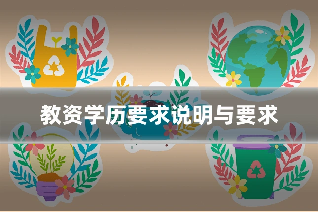 教资学历要求说明与要求