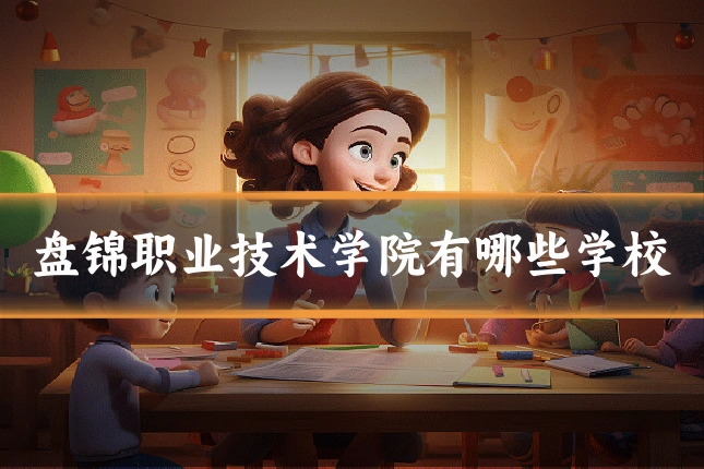 盘锦职业技术学院有哪些学校